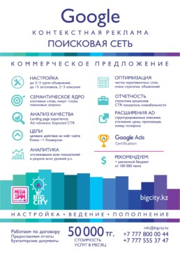 контекстная Google реклама Ads пополнение рекламных кабинетов Казахстан Алматы Астана